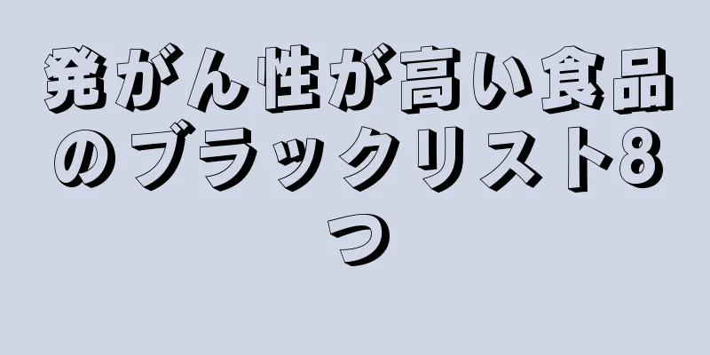 発がん性が高い食品のブラックリスト8つ