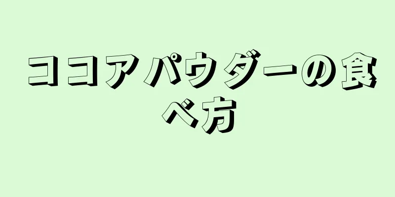 ココアパウダーの食べ方