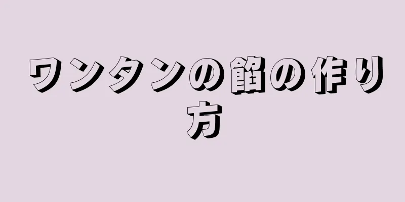 ワンタンの餡の作り方