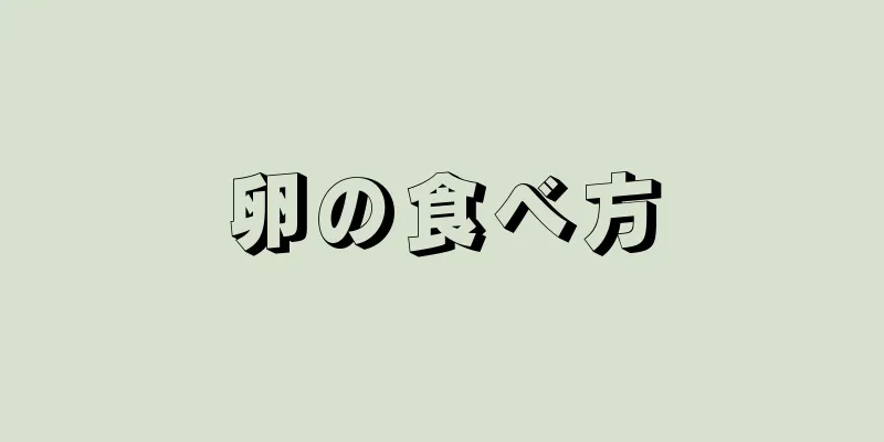 卵の食べ方