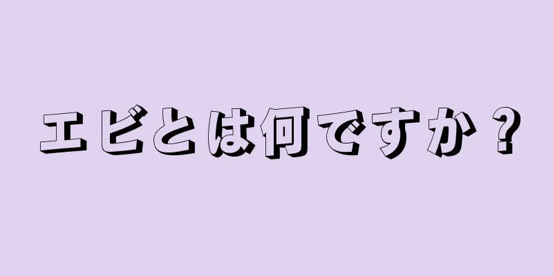 エビとは何ですか？