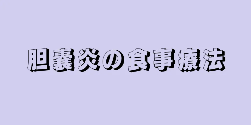 胆嚢炎の食事療法