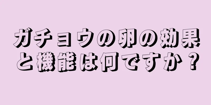 ガチョウの卵の効果と機能は何ですか？