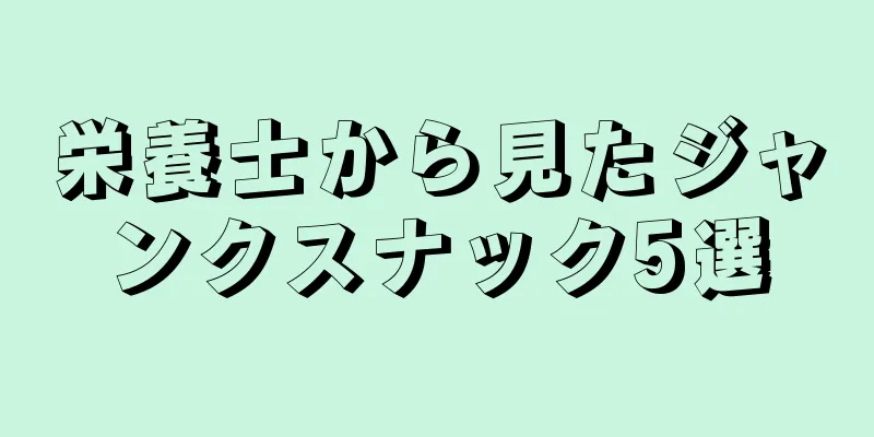 栄養士から見たジャンクスナック5選