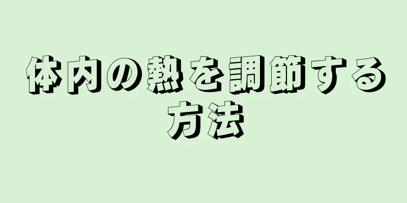 体内の熱を調節する方法