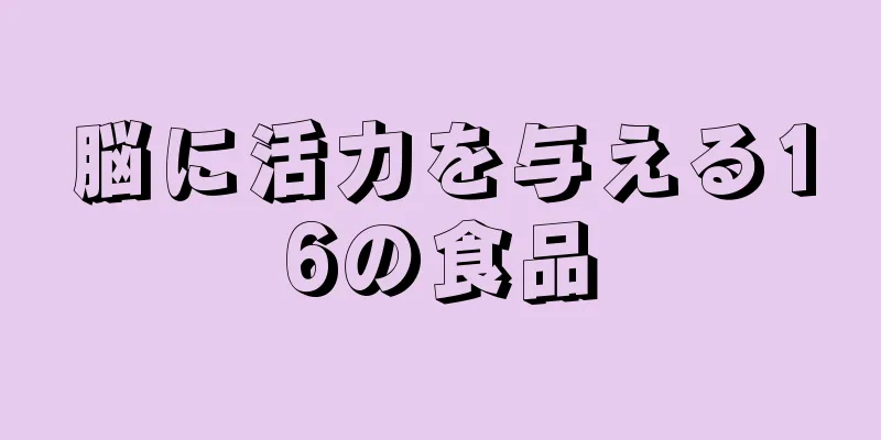 脳に活力を与える16の食品