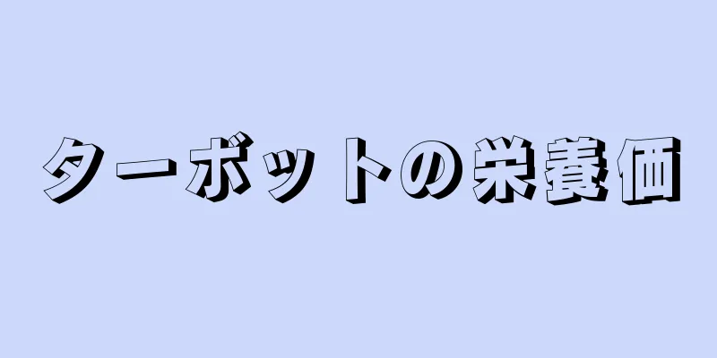 ターボットの栄養価