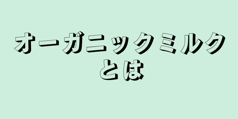 オーガニックミルクとは