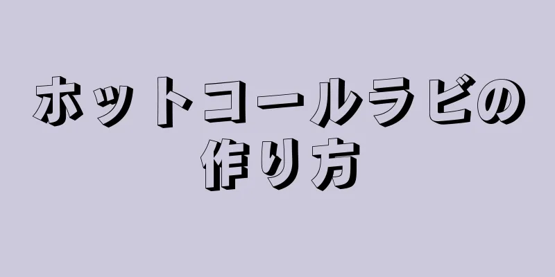 ホットコールラビの作り方