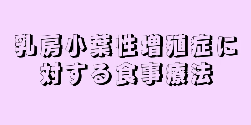 乳房小葉性増殖症に対する食事療法