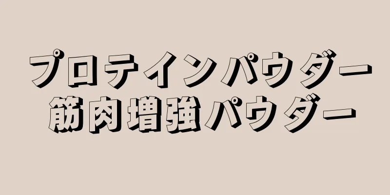 プロテインパウダー 筋肉増強パウダー