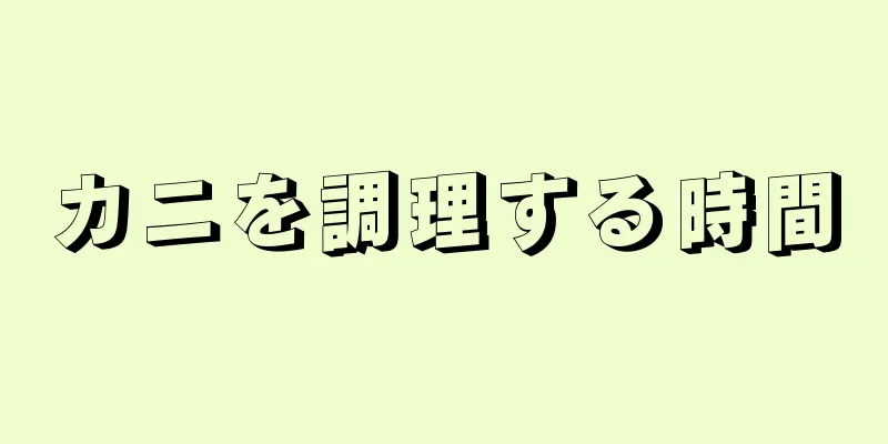 カニを調理する時間