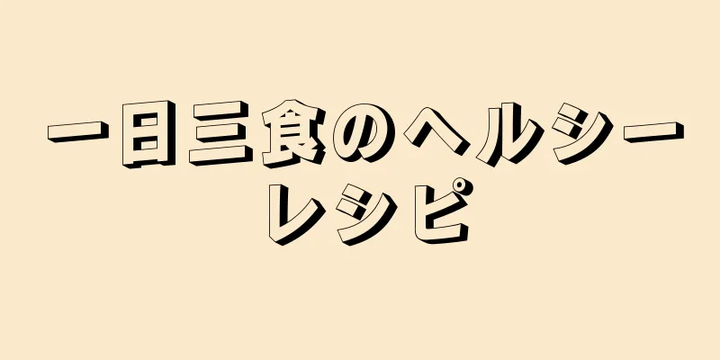 一日三食のヘルシーレシピ