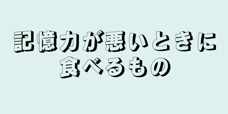 記憶力が悪いときに食べるもの