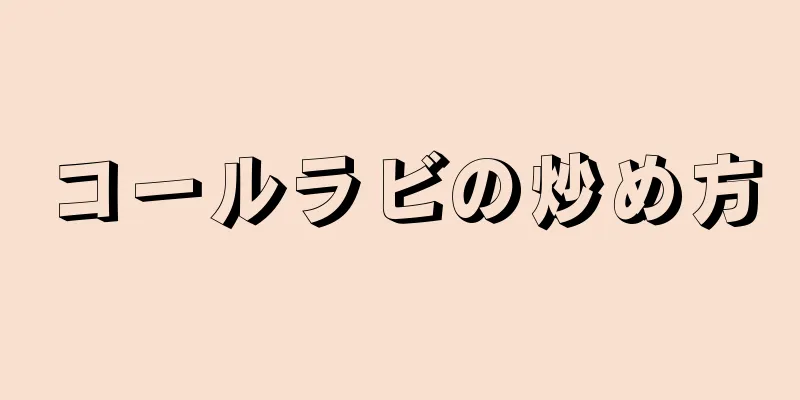 コールラビの炒め方