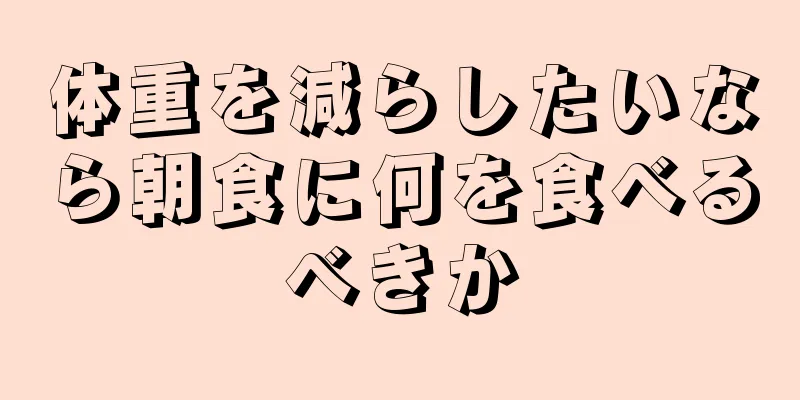 体重を減らしたいなら朝食に何を食べるべきか