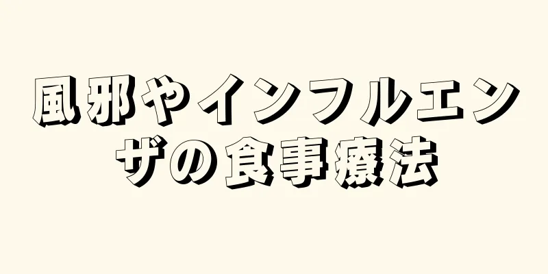 風邪やインフルエンザの食事療法