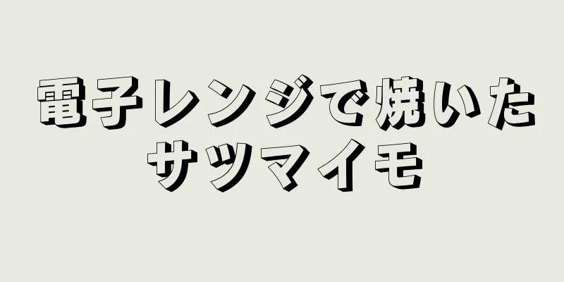 電子レンジで焼いたサツマイモ