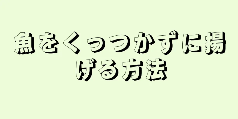 魚をくっつかずに揚げる方法