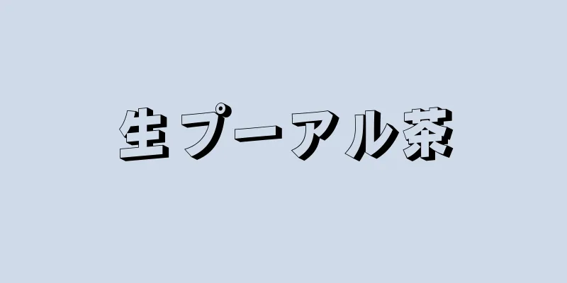 生プーアル茶