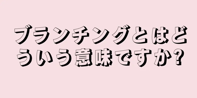 ブランチングとはどういう意味ですか?