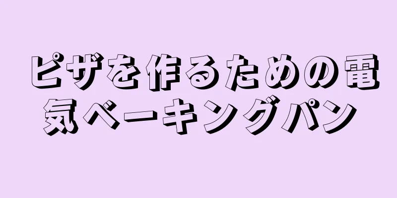 ピザを作るための電気ベーキングパン