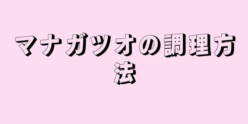 マナガツオの調理方法