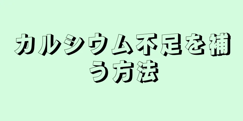 カルシウム不足を補う方法