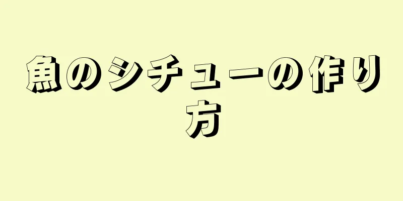 魚のシチューの作り方