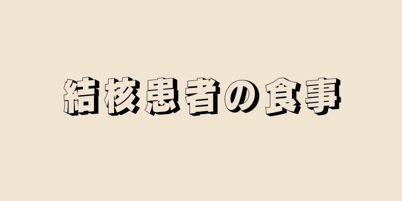 結核患者の食事