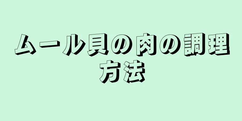 ムール貝の肉の調理方法