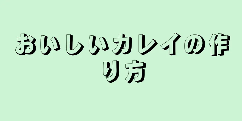 おいしいカレイの作り方