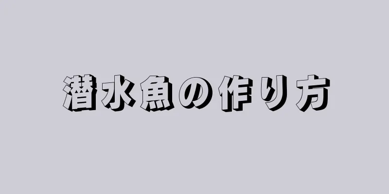 潜水魚の作り方