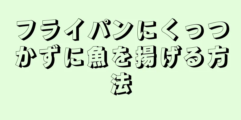 フライパンにくっつかずに魚を揚げる方法