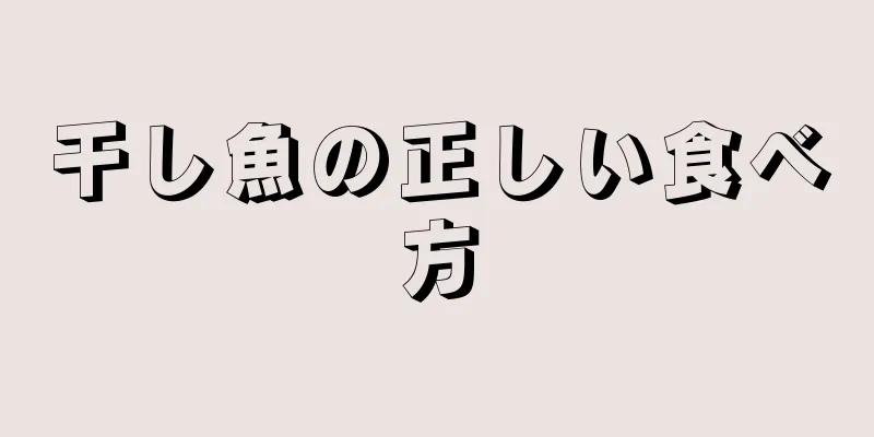 干し魚の正しい食べ方