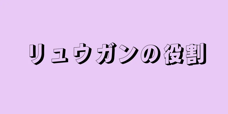 リュウガンの役割