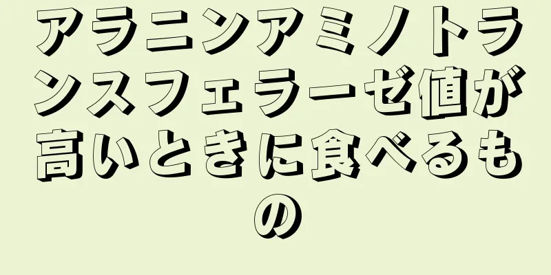 アラニンアミノトランスフェラーゼ値が高いときに食べるもの