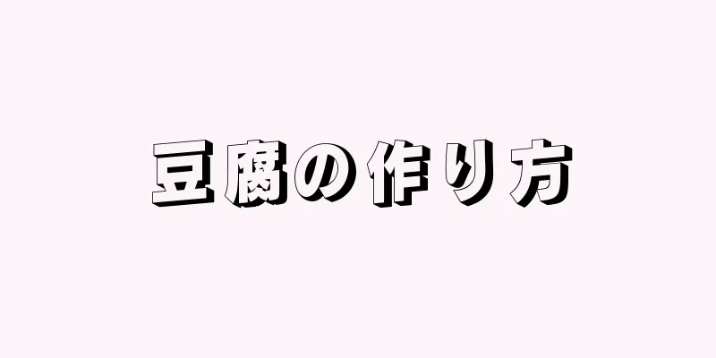 豆腐の作り方