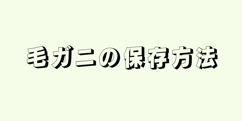 毛ガニの保存方法