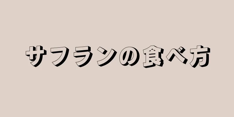 サフランの食べ方