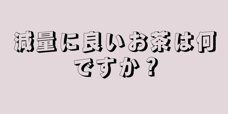 減量に良いお茶は何ですか？