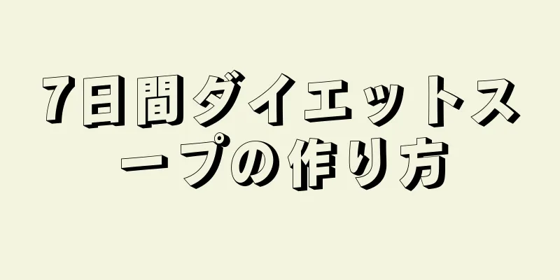 7日間ダイエットスープの作り方