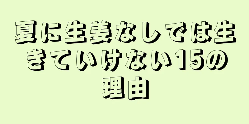 夏に生姜なしでは生きていけない15の理由