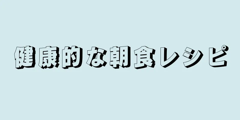 健康的な朝食レシピ