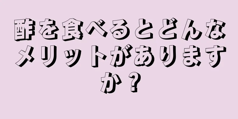 酢を食べるとどんなメリットがありますか？