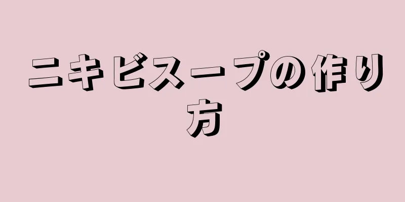 ニキビスープの作り方