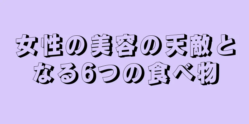 女性の美容の天敵となる6つの食べ物