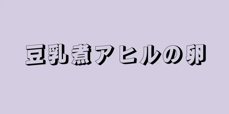 豆乳煮アヒルの卵