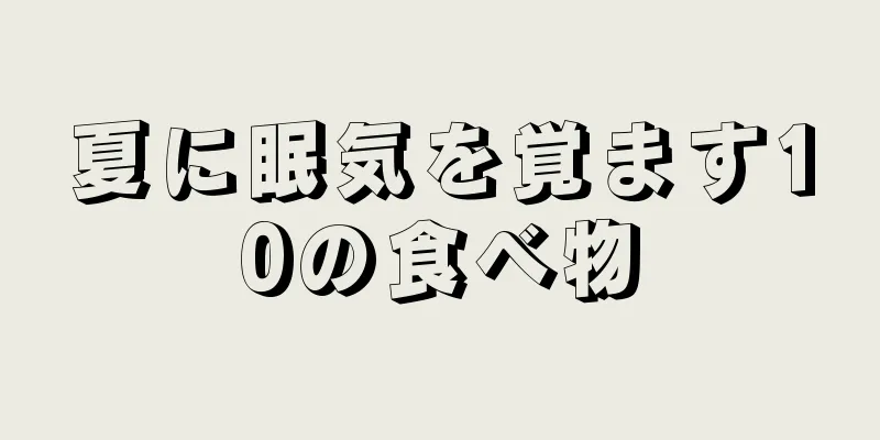 夏に眠気を覚ます10の食べ物