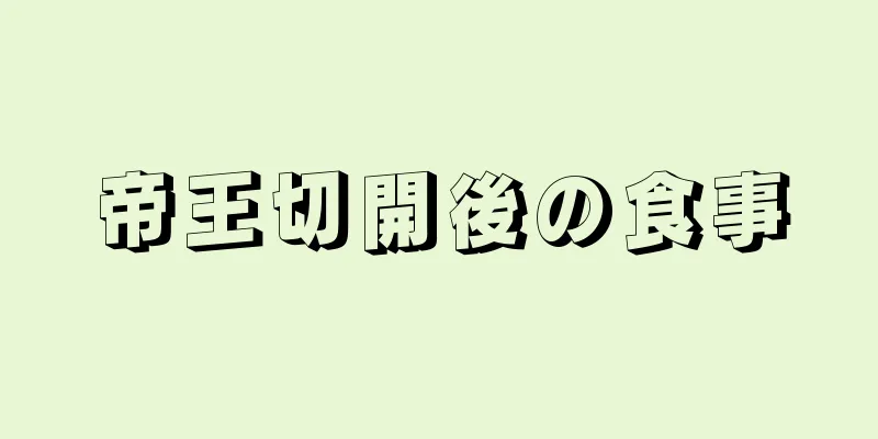 帝王切開後の食事